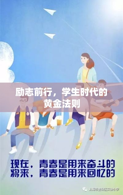 励志前行,学生时代的黄金法则