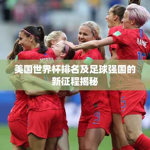 美国世界杯排名及足球强国的新征程揭秘