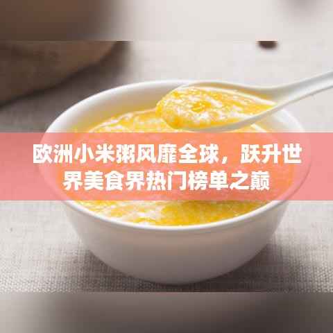 欧洲小米粥风靡全球,跃升世界美食界热门榜单之巅