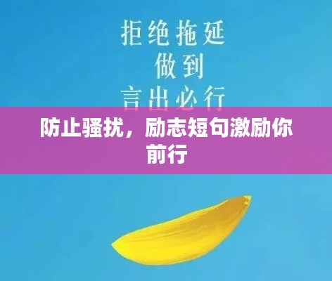 防止骚扰,励志短句激励你前行