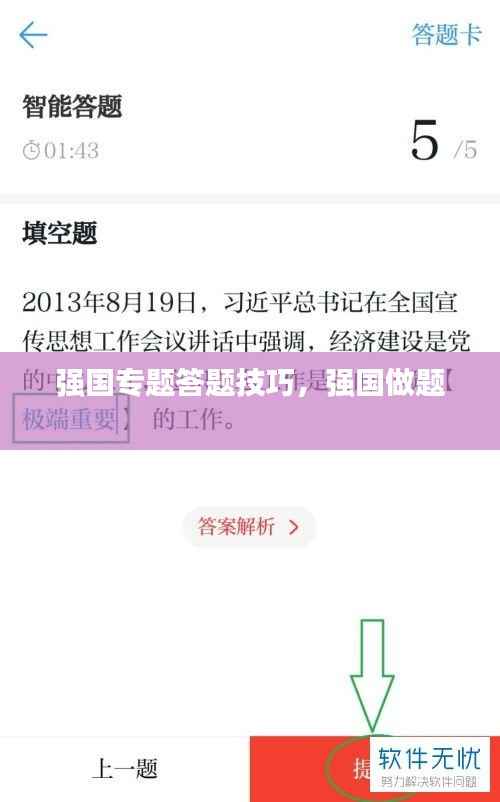 强国专题答题技巧,强国做题