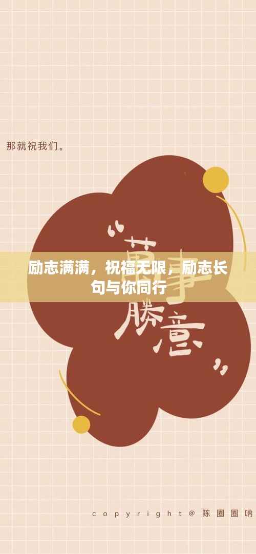 励志满满,祝福无限,励志长句与你同行