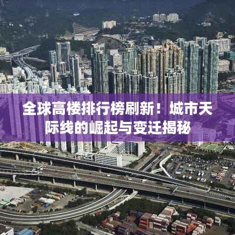 全球高楼排行榜刷新!城市天际线的崛起与变迁揭秘
