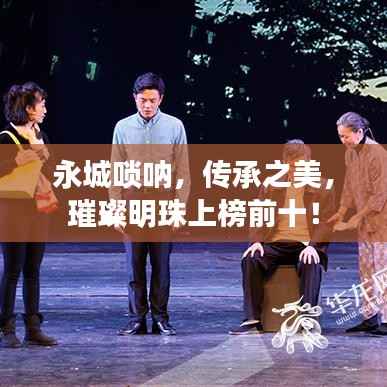永城唢呐,传承之美,璀璨明珠上榜前十!