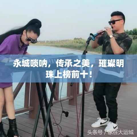 永城唢呐,传承之美,璀璨明珠上榜前十!