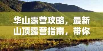 华山露营攻略,最新山顶露营指南,带你领略别样风情!