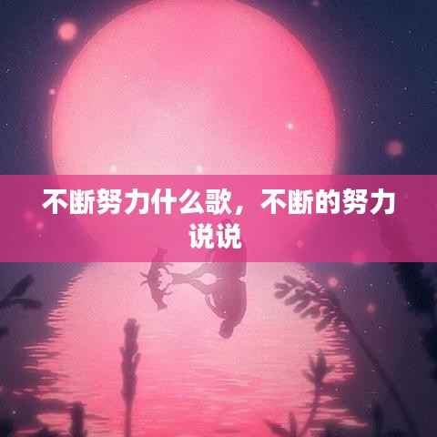 不断努力什么歌,不断的努力说说
