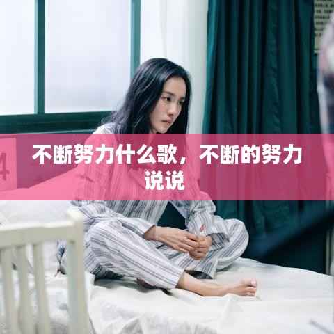 不断努力什么歌,不断的努力说说
