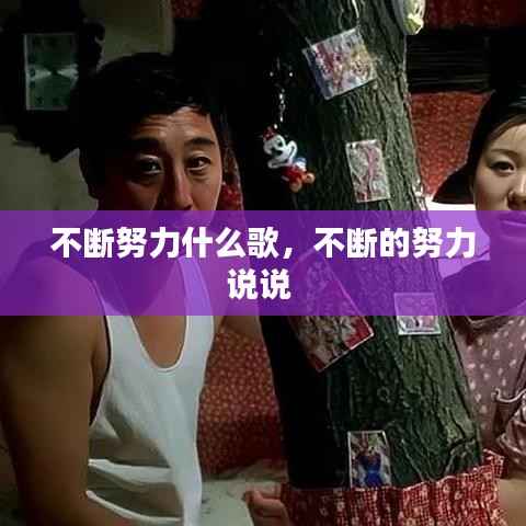 不断努力什么歌,不断的努力说说