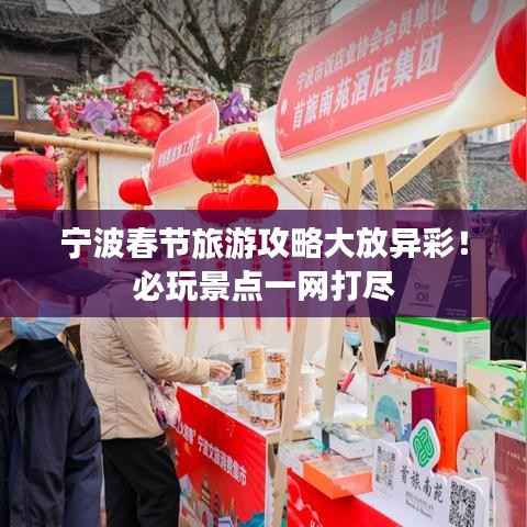 宁波春节旅游攻略大放异彩!必玩景点一网打尽