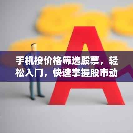 手机按价格筛选股票,轻松入门,快速掌握股市动态!