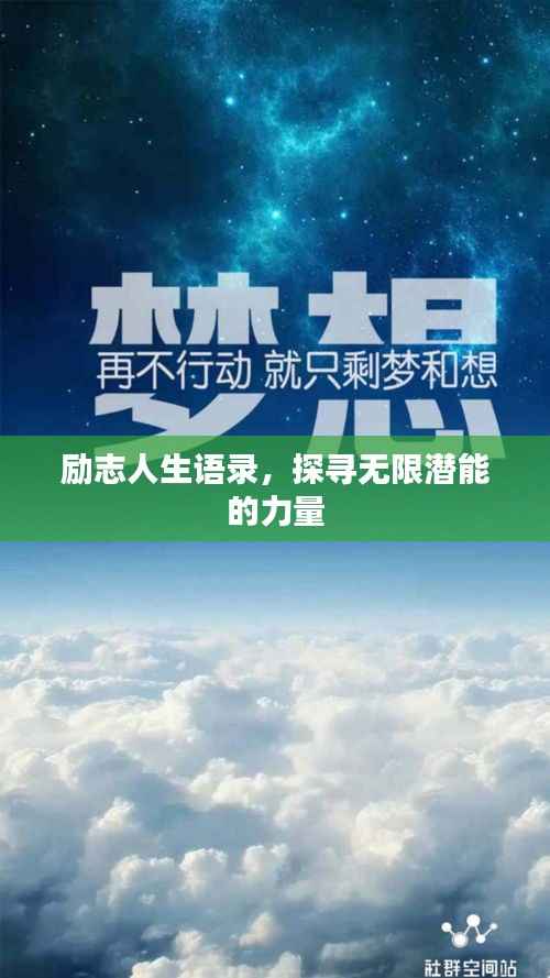 励志人生语录,探寻无限潜能的力量