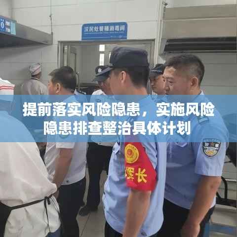 提前落实风险隐患,实施风险隐患排查整治具体计划