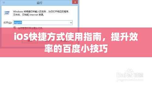 iOS快捷方式使用指南,提升效率的百度小技巧