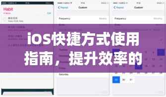 iOS快捷方式使用指南,提升效率的百度小技巧