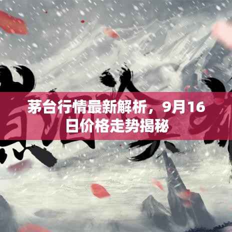 茅台行情最新解析,9月16日价格走势揭秘
