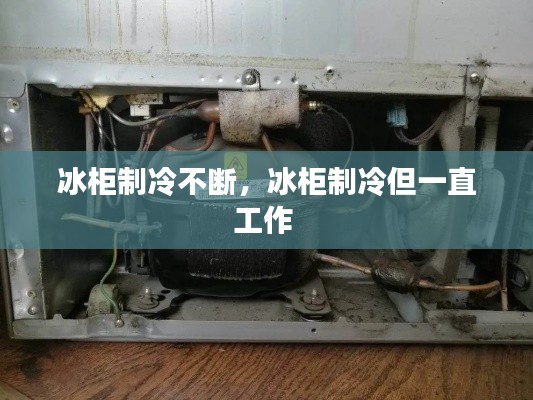 冰柜制冷不断,冰柜制冷但一直工作