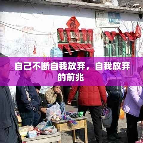 自己不断自我放弃,自我放弃的前兆